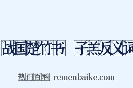 战国楚竹书·子羔反义词是什么意思的图片